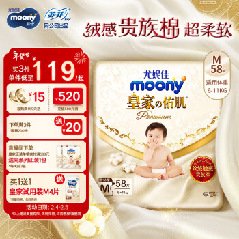moony 皇家佑肌系列 纸尿裤 M58片
