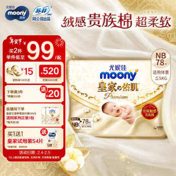 moony 皇家佑肌系列 纸尿裤 NB78片