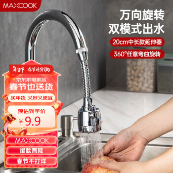 MAXCOOK 美厨 水龙头防溅头 厨房万向旋转过滤延伸器防溅头长款20cm MCPJ3646