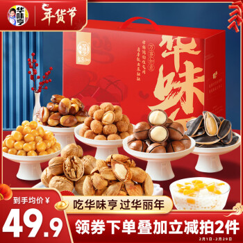 华味亨 坚果礼盒1420g/8件零食大礼包夏威夷果巴旦木年货送礼团购