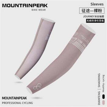 Mountainpeak 夏季防晒冰丝袖套骑行护臂套袖 征途袖套-裸粉 尺码备注