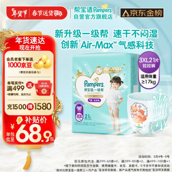 移动端、京东百亿补贴：Pampers 帮宝适 一级帮拉裤XXXL21(≥17kg) 加大码尿裤尿不湿