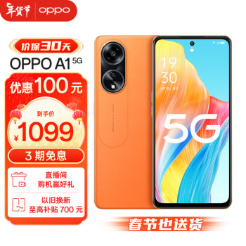 OPPO 限深圳地区 OPPO A1 5G 赤霞橙 8GB+256GB 120Hz高亮广色域屏 67W超级闪充
