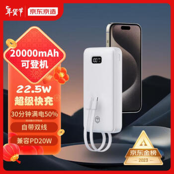 移动端：京东京造 JP299 快充移动电源 白色 20000mAh 自带线22.5W