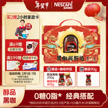 Nestlé 雀巢 Nestle）醇品0糖0脂*燃减健身速溶美式黑咖啡200g咖啡伴侣400g年货礼盒装