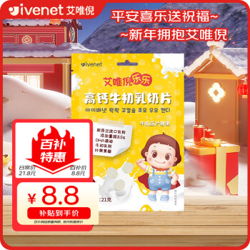 ivenet 艾唯倪 宝宝高钙牛初乳奶片 21g