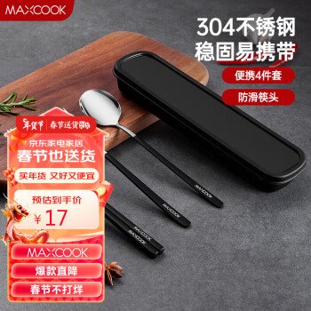 MAXCOOK 美厨 304不锈钢筷子勺子叉子餐具套装 创意便携式筷勺叉四件套黑色 MCGC095