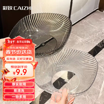 CAIZHI 彩致 水果盘家用客厅轻奢糖果坚果零食干果收纳盘 透明灰果盘CZ6823 贝壳纹果盘 透明灰