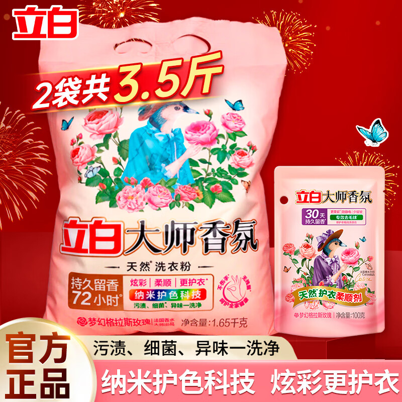 Liby 立白 大师香氛洗衣粉 1.65kg大师粉+100g柔顺剂 23.4元