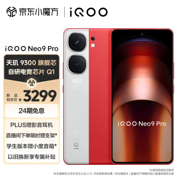 iQOO Neo9 Pro 5G手机 12GB+512GB 红白魂