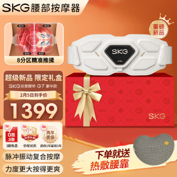 SKG 未来健康 腰部按摩器 金腰带护腰椎热敷仪 物理推揉升级中频脉冲按摩仪 送男女友新年 G7豪华礼盒