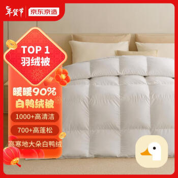 京东京造 暖暖90%白鸭绒被 秋冬季加厚被芯 1200g填充 2.0*2.3米
