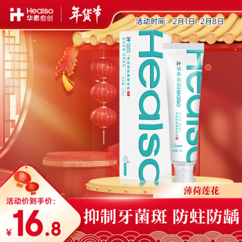 HEALSO 华素愈创 专效抑制菌斑牙垢牙膏 120g