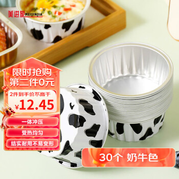 Meijinjia 美进家 空气炸锅专用铝箔碗锡纸碗布丁杯蛋糕虾扯蛋模具烤箱30个奶牛色