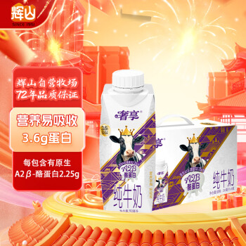 Huishan 辉山 奢享A2β-酪蛋白纯牛奶 250ml*10盒 珍稀奶源 年货礼盒装