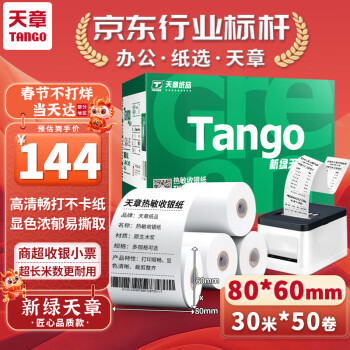 TANGO 天章 新绿天章80mm*60mm热敏收银纸 50卷/箱