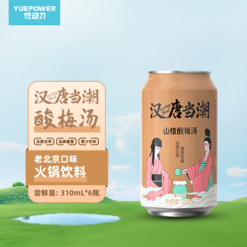 悦动力 汉唐当潮山楂酸梅汤 老北京口味火锅饮料 310ml*6罐 年货礼盒