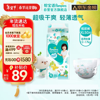 移动端、京东百亿补贴：Pampers 帮宝适 清新帮系列 纸尿裤 XL50片