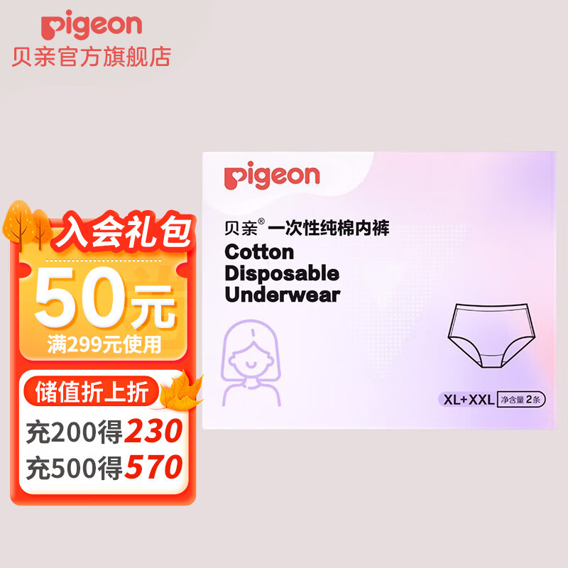 Pigeon 贝亲 一次性内裤纯棉内裤女 月子产妇产后旅行日抛 XL码+XXL码（适用腰围73-93cm） 4.9元