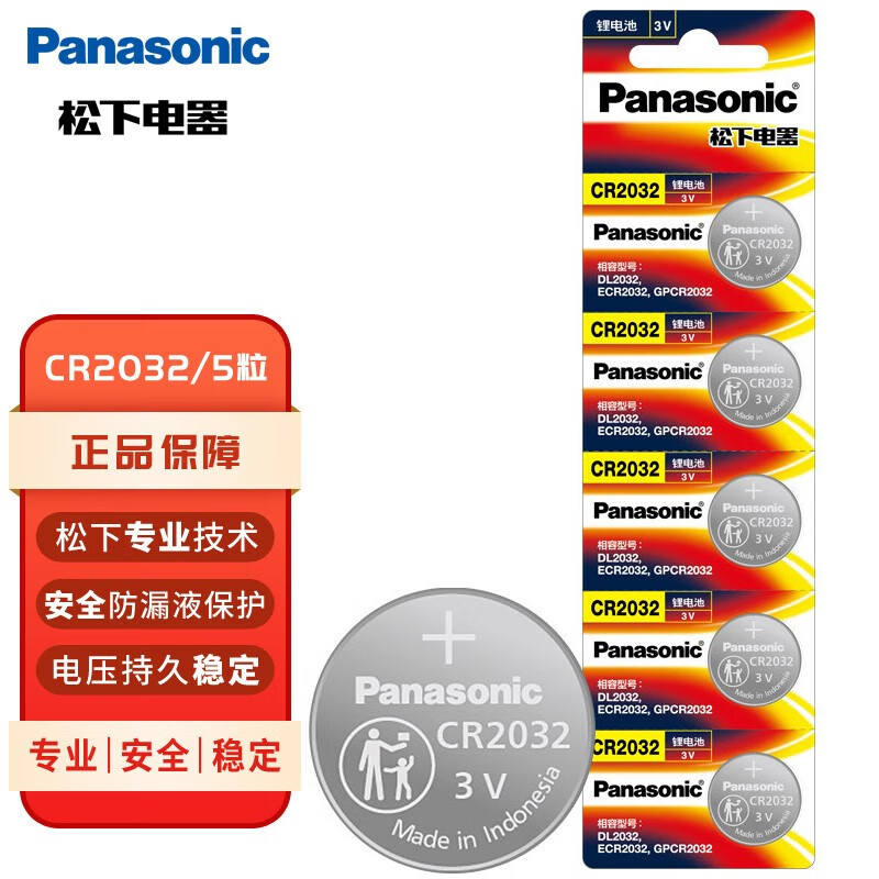 Panasonic 松下 CR2032 纽扣电池 3V 210mAh 5粒装 10.9元