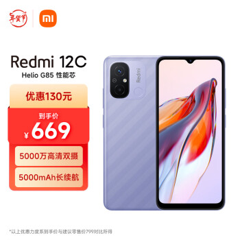 Redmi 红米 12C 4G手机 4GB+128GB 熏衣紫