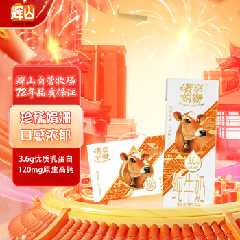 移动端：Huishan 辉山 奢享娟姗3.6g纯牛奶 250ml*12盒 礼盒装 珍稀娟姗奶 3.6g蛋白