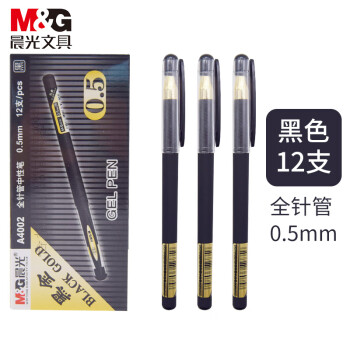 M&G 晨光 黑金系列签字笔水性笔中性笔 全针管拔帽款 0.5mm 12支装