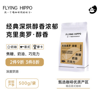 FLYING HIPPO 克里奥罗-醇香 深度烘焙丰富油脂 意式现磨精品浓缩黑咖啡豆500g