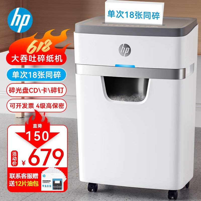 HP 惠普 大吞吐大容量长时间专业商务办公碎纸机大型粉碎机（单次18张 持续碎30min碎卡、光盘）W2518CC 券后601元