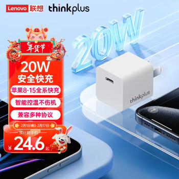 thinkplus 联想快充PD20W充电器适用苹果15/14ProMax/13/12/11手机充电器USB-C