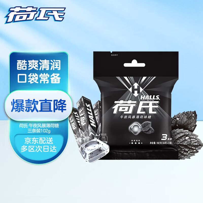 HALLS 荷氏 午夜风暴糖 薄荷味 102g 9.9元