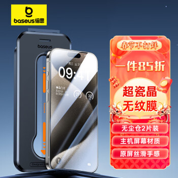 BASEUS 倍思 苹果15ProMax钢化膜 iPhone15ProMax手机膜超瓷晶防尘防摔抗指纹