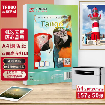 TANGO 天章 a4铜版纸157g  A4激光双面