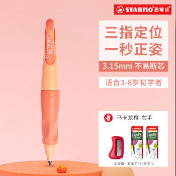 STABILO 思笔乐 CN/B57511-5 胖胖铅自动铅笔 马卡龙橙 HB 3.15mm 单支装