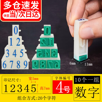 林雷 数字印章可调0-9特大号印活字印可调自由组合价格标价号码机 4号数字章0-9