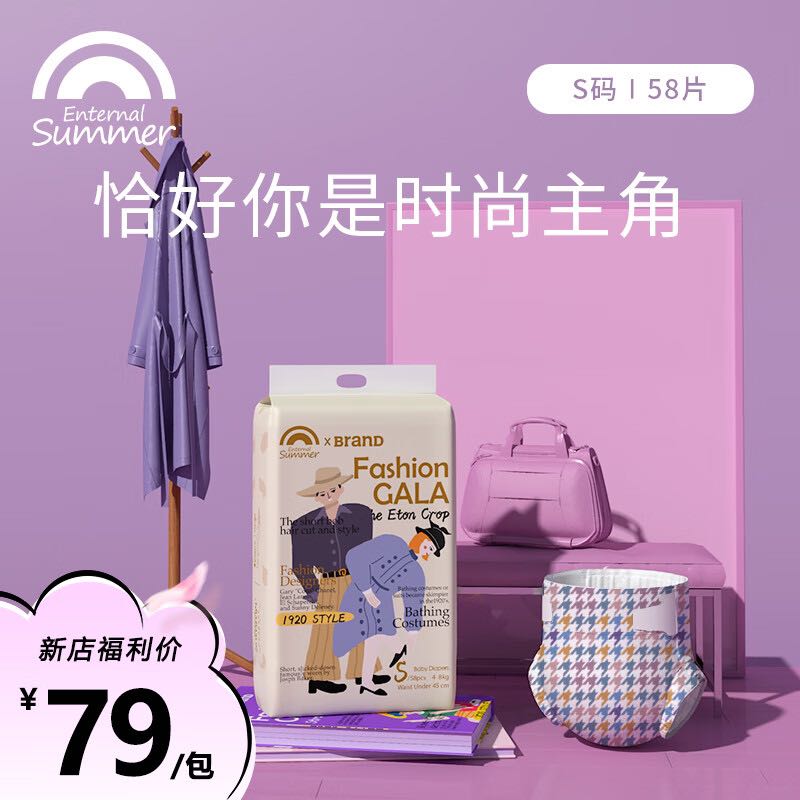 Enternal Summer 盛夏光年 Fashion Gala婴儿尿不湿纸尿裤送湿巾 65元（需买2件，需用券）