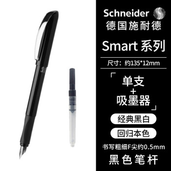 Schneider 施耐德 钢笔 Smart系列 黑色 F尖 单支装+吸墨器