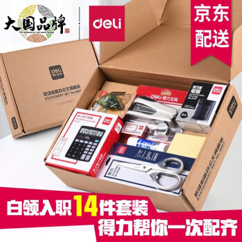 deli 得力 9667 新入职人员办公文具套装 14件套