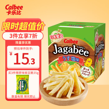 Calbee 卡乐比 薯条三兄弟 淡盐味75g  日本进口零食薯条薯片 休闲膨化食品