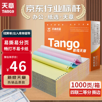 TANGO 天章 新橙天章打印纸 四联二等分可撕边 针式电脑打印纸