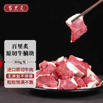 百里炙进口原切牛腩块800g炖煮食材生鲜牛肉清真