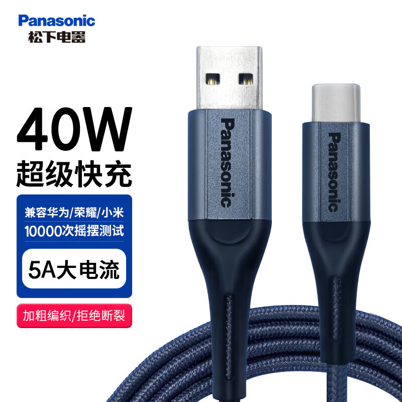 Panasonic 松下 Type-C数据线 5A 40W超级快充线 1米织线黑色 券后12.9元