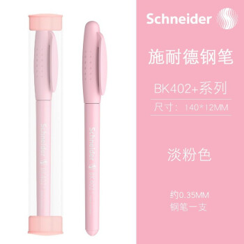 施耐德电气 施耐德(Schneider)德国进口男女学生用三年级马卡龙色EF尖BK402+ 淡粉色（带笔筒） 单支装