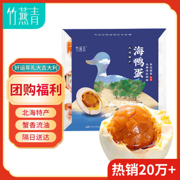 竹燕青 年货礼品烤海鸭蛋红泥腌制北部湾大蛋70g香沙流油咸鸭蛋开袋即食