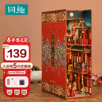 Tonecheer 同趣 盛唐夜宴拼装书立古风手工diy立体书挡感应玩具积木拼图