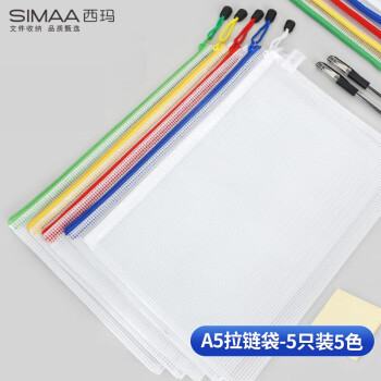 SIMAA 西玛 5只防水A5网格拉链袋 软质文件袋  试卷收纳袋 办公学习收纳袋 6856