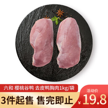 六和 樱桃谷鸭 去皮鸭胸肉1kg/袋 新希望六和 健身西餐烧烤食材