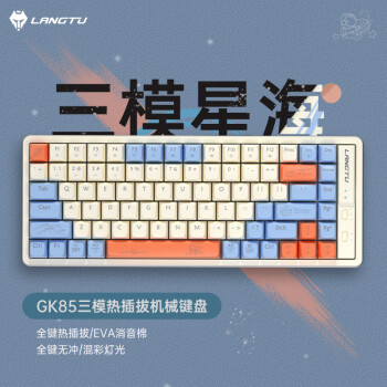 LANGTU 狼途 GK85星海三模热插拔游戏机械键盘 有线无线蓝牙 游戏办公键盘 银轴