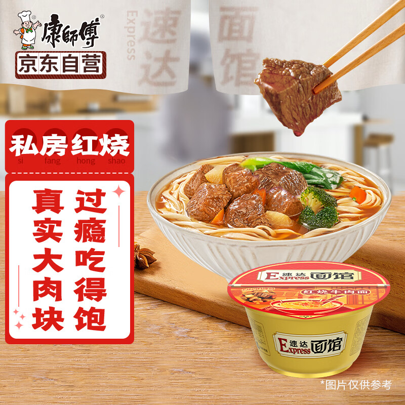 康师傅 方便面 Express速达面馆 红烧牛肉面230g/盒 泡面碗面速食零食 16.5元