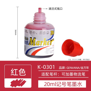 Genvana 金万年 K-0301 记号笔墨水 红色 20ml 单支装